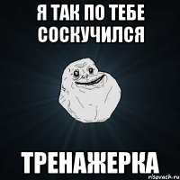 я так по тебе соскучился тренажерка