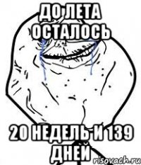 до лета осталось 20 недель и 139 дней