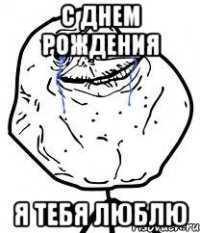 с днем рождения я тебя люблю