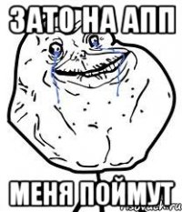 зато на апп меня поймут