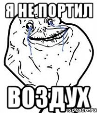 я не портил воздух
