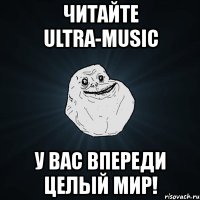 читайте ultra-music у вас впереди целый мир!