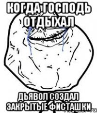 когда господь отдыхал дьявол создал закрытые фисташки