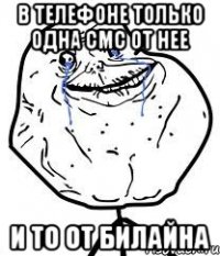в телефоне только одна смс от нее и то от билайна