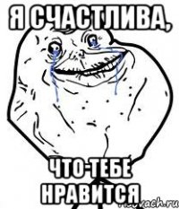 я счастлива, что тебе нравится