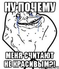 ну почему меня считают не красивым?!