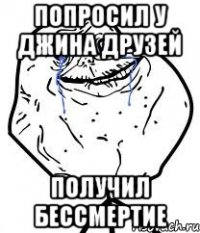 попросил у джина друзей получил бессмертие