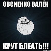 овсиенко валёк крут блеать!!!