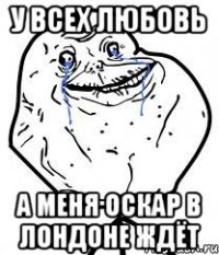 у всех любовь а меня оскар в лондоне ждёт