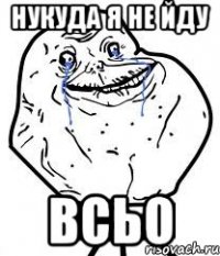 нукуда я не йду всьо