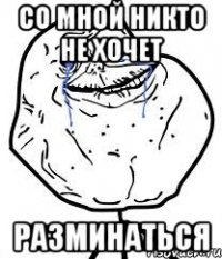 со мной никто не хочет разминаться