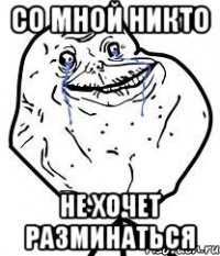со мной никто не хочет разминаться