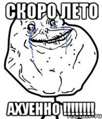 скоро лето ахуенно !!!