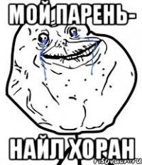 мой парень- найл хоран