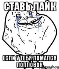 ставь лайк если у тебя ломался попловок