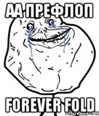 аа префлоп forever fold