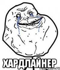  хардлайнер