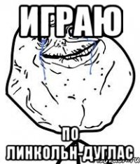 играю по линкольн-дуглас