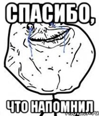 спасибо, что напомнил