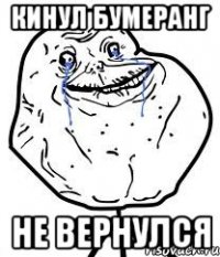 кинул бумеранг не вернулся