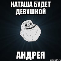 наташа будет девушкой андрея