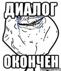диалог окончен