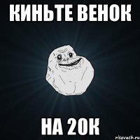 киньте венок на 20к