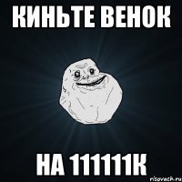 киньте венок на 111111к