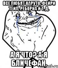 все любят наруто, фейри тейл, реборна и т. д. а я что? а я бличефан.