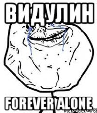 видулин forever alone