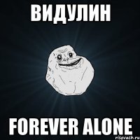 видулин forever alone