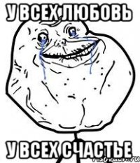у всех любовь у всех счастье