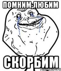помним,любим скорбим