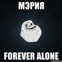 мэрия forever alone