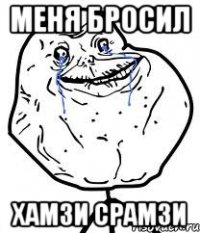 меня бросил хамзи срамзи