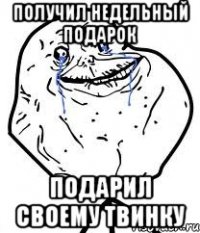 получил недельный подарок подарил своему твинку