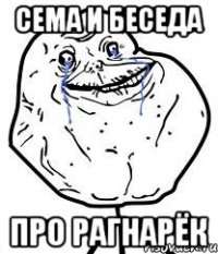сема и беседа про рагнарёк