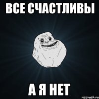 все счастливы а я нет