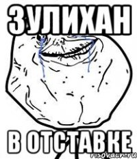 3улихан в отставке