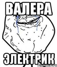 валера электрик
