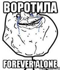 воротила forever alone
