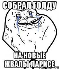 собрал голду на новые жвалы ларисе