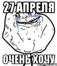 27 апреля очень хочу