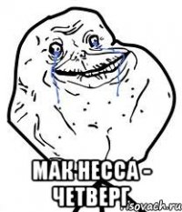  мак несса - четверг