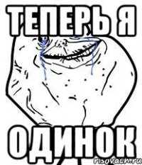 теперь я одинок