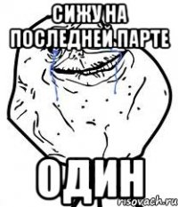 сижу на последней парте один