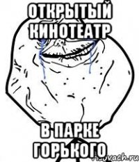открытый кинотеатр в парке горького