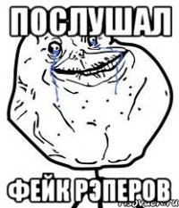 послушал фейк рэперов