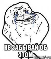  не забывай об этом