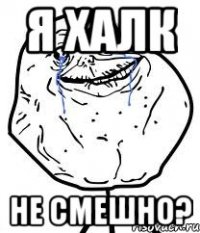 я халк не смешно?